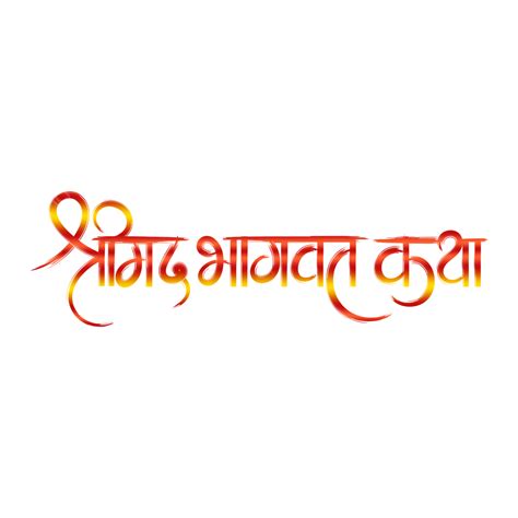 Shrimad Bhagwat Katha Hindi Calligraphy Text Orange Yellow Gradient Lettering Vector Shrimad