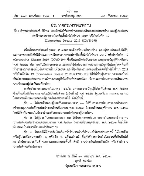 ประกันสังคม เยียวยาโควิด 19 ข้อมูลล่าสุดปี 2564 สำหรับ. 'ประกันสังคม' ลดจ่ายสมทบ 2% 'ผู้ประกันตน' มาตรา 33 39 ต้อง ...