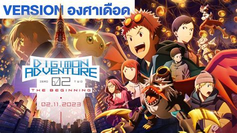 Digimon Adventure 02 The Beginning Final Trailer เสียงไทย Youtube
