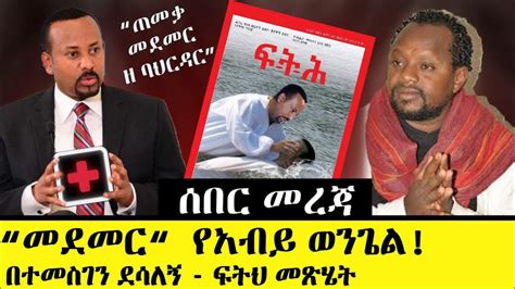 Ethiopia፡ መደመር የአብይ ወንጌል ሰበር መረጃ Abiy Ahmeds Gospel Youtube