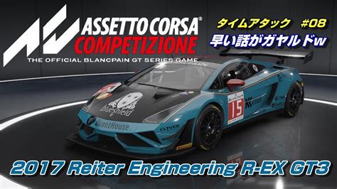 どう見たってガヤルド2017 Reiter Engineering R EX GT3イモラサーキットタイムアタック08Assetto