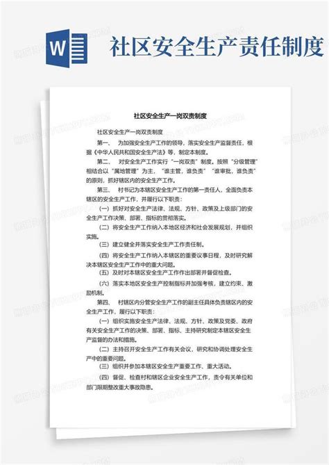 社区安全生产一岗双责制度word模板下载编号ljmgdrzb熊猫办公