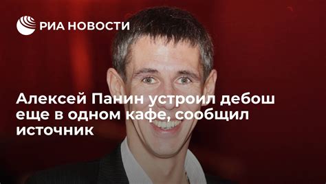 Алексей Панин устроил дебош еще в одном кафе сообщил источник РИА Новости 20 09 2013