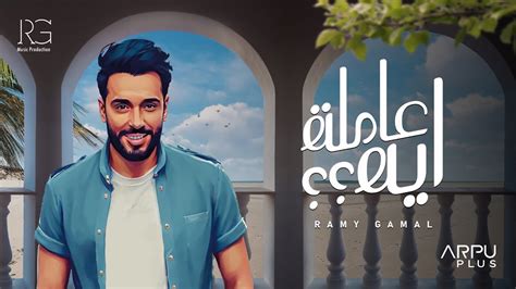 Ramy Gamal Amla Eh Official Lyrics Video