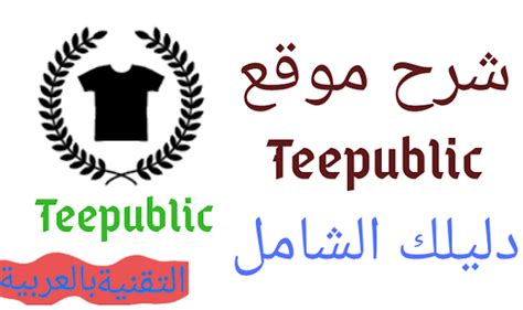 شرح موقع Teepublic أحسن موقع لربح المال من بيع التصاميم الجزء الاول