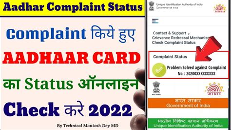 aadhar card check complaint status 2022 aadhar card complaint status check 2022 complain