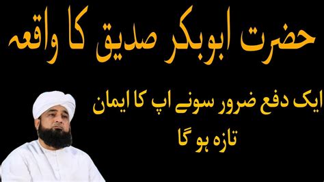 Hazrat Abu Bakar Siddiq Ka Waqia Saqib Raza Mustafai Youtube