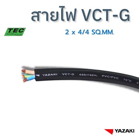 Yazaki สายไฟ Vct G 2c X 44 Sqmm แบ่งตัด 10mหน่วย 450750 V 70°c