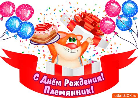Будь всегда судьбой любим, радость, нежность и добро будут рядышком с тобой. Картинка С Днем Рождения племяннику от тети - Скачать ...