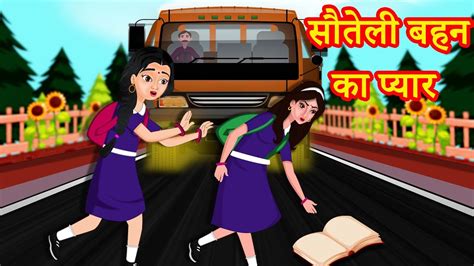 सौतेली बहन का प्यार Hindi Kahaniya Stories In Hindi Hindi Stories