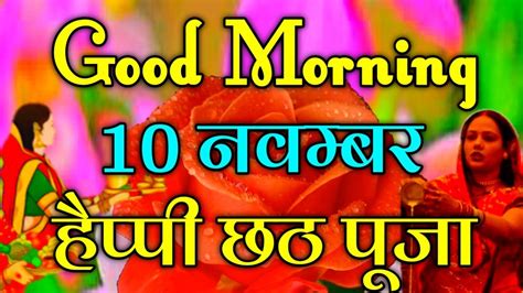 Good Morning Happy Chhath Pooja 🌹 Good Morning Status 🌹 हैप्पी छठ पूजा