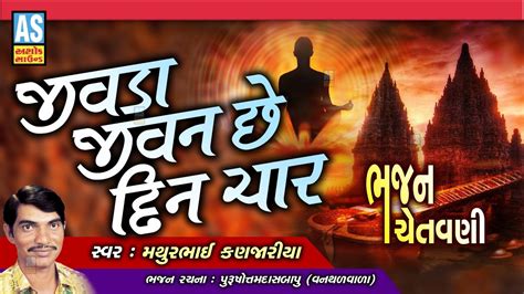 Jivda Jivan Che Din Char Mathurbhai Kanjariya Gujarati Bhajan Desi Bhajan Ashok Sound