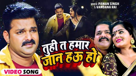 Video Pawan Singh तूही त हमार जान हऊ हो Bhojpuri Song 2023 Tuhi Ta Hamar Jaan Hau Ho