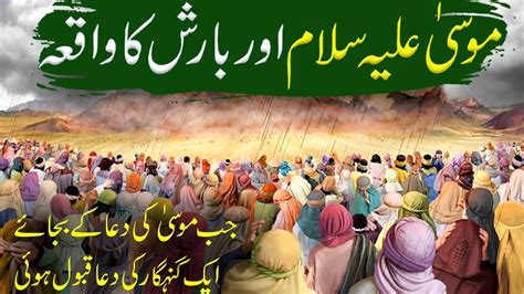 Hazrat Musa Ali Salam Ka Waqia Barish Ka Waqia Islamic Moral Stories In