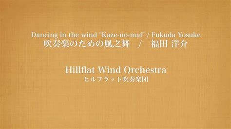 436 likes · 24 talking about this. 吹奏楽のための風之舞(Dancing in the wind"Kazenomai") 福田洋介/ ヒル ...