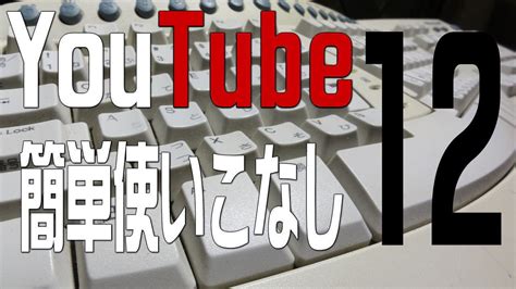 【youtube簡単使いこなし】12 Invideoチャンネル・動画紹介ツール Youtube