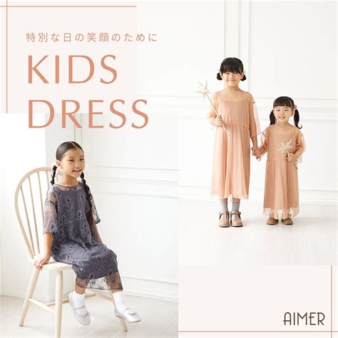 Kids Dress｜エメ（aimer）