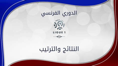 ترتيب الدوري الفرنسي 2019