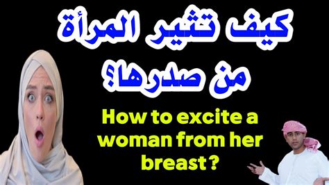 how to arouse a woman from her nipplesكيف تثير المرأة من صدرها؟ youtube