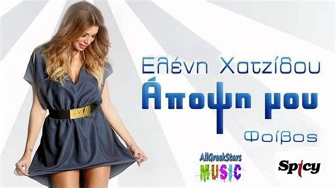 Apopsi Mou ~ Eleni Xatzidou New Single 2013 Hd Youtube