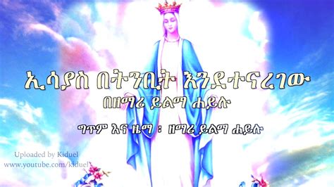 Ethiopian Orthodox Mezmur ኢሳያስ በትንቢት እንደተናገረው ይልማ ሀይሉ Isayas Betnbit