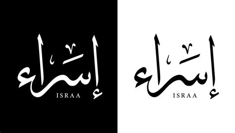 Arabic Calligraphy Name Translated Israa Arabic Letters Alphabet Font