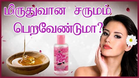 மிருதுவான சருமம் பெறவேண்டுமா How To Get Baby Soft Skin Tamil