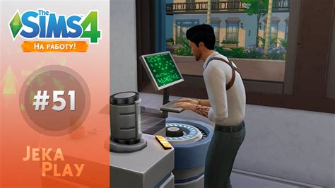 The Sims 4 На работу Стоит ждать повышение 51 Youtube