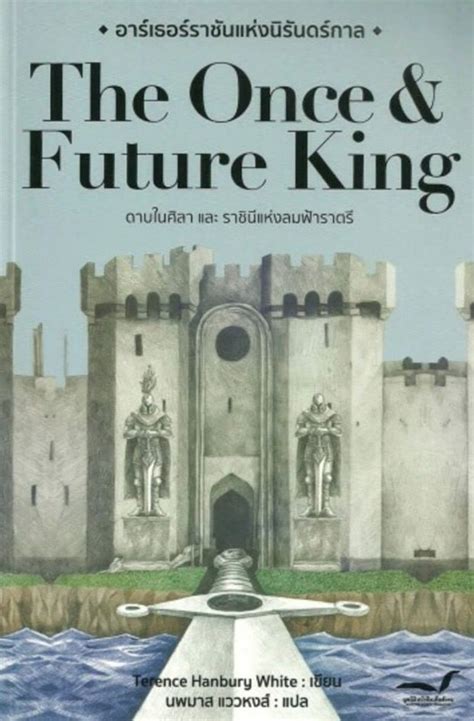 อาร์เธอร์ราชันแห่งนิรันดร์กาล เล่ม 1 2 The Once And Future King