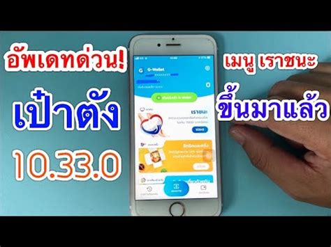 ได้สิทธิ เราชนะ แล้วอย่าลืมอัพเดท เป๋าตัง ยืนยันตัวตน 12 ก.พ.เป็นต้นไป. อัพเดท เป๋าตัง ด่วน!! เมนูเราชนะ ขึ้นมาในแอปเป๋าตังแล้ว ...