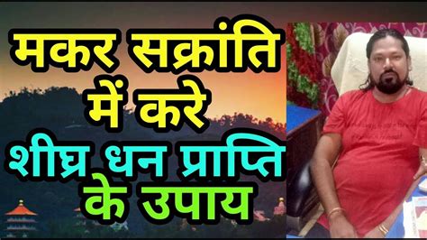 मकर संक्रांति 2020 में कब है दान व पूजा विधि | makar sankranti par kya daan karna chahiye makar sankranti kab hai 2020 me makar sankranti 14 january ko ya. मकर संक्रांति,में करें धन प्राप्ति के उपाय//शीघ्र धन ...