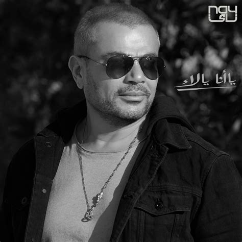 amr diab عمرو دياب ya ana ya la يا أنا يا لأ lyrics and tracklist genius