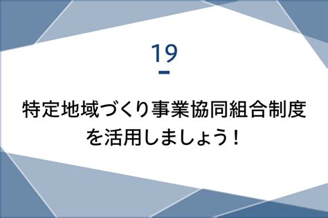 特定地域づくり事業協同組合制度を活用しましょう！ 滋賀県中小企業団体中央会