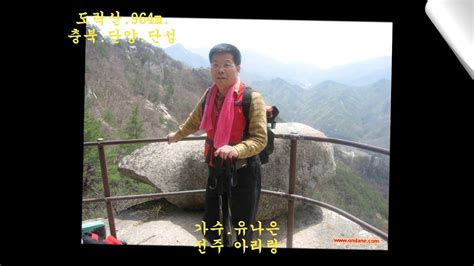Seoul youhyeon elementary school, suyu middle school. 도락산.충북 단양 단성면.음악.유나은.전주아리랑. - YouTube