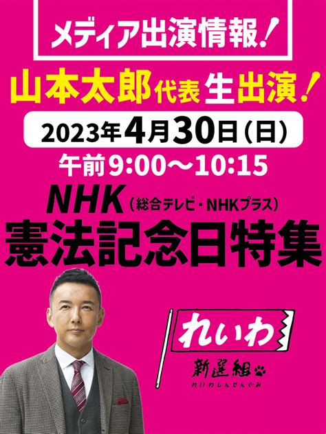 【メディア出演】2023年4月30日日 山本太郎 代表 Nhk 憲法記念日特集 生出演！ れいわ新選組