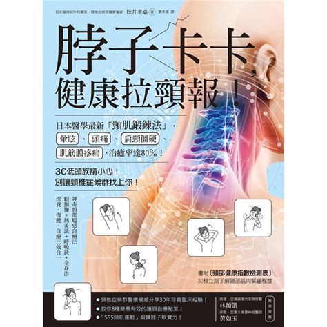 脖子卡卡，健康拉頸報！日本醫學最新「頸肌鍛鍊法」 醫療保健 Yahoo奇摩購物中心
