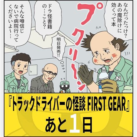『トラックドライバーの怪談 First Gear』どうやら発売している書 トラック漫画のぞうむしプロ 『トラックドライバーの怪談