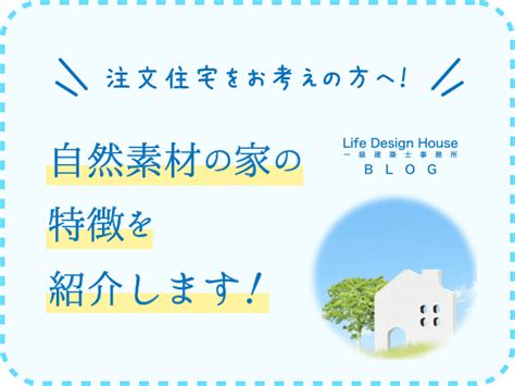 注文住宅をお考えの方へ！自然素材の家の特徴を紹介します 高崎市・前橋市で注文住宅を建てるならlife Design House（ライフデザインハウス）一級建築士事務所へ