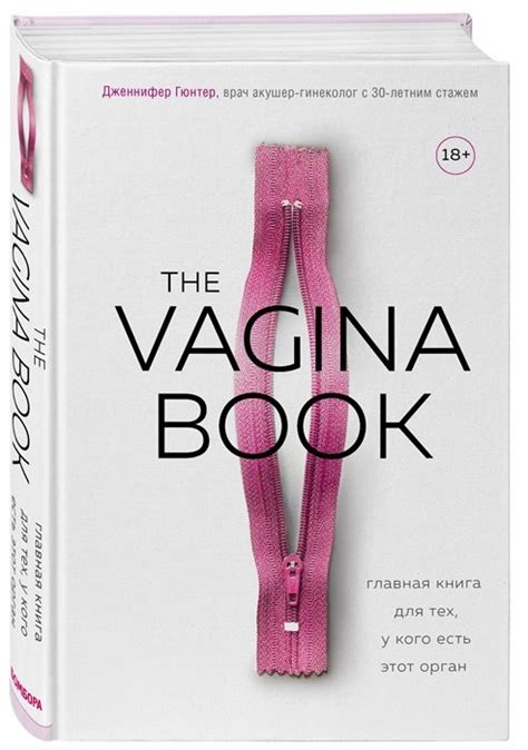 The Vagina Book Главная книга для тех у кого есть этот орган