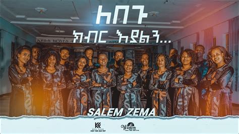 Salem Zema ለበጉ ክብር እያልን New Ethiopian Amharic Protestant