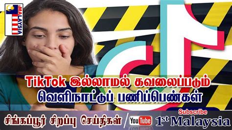 Get the all latest srilanka news, breaking news, video, audio, photos and feature stories. SINGAPORE TAMIL NEWS TikTok இல்லாமல் கவலைப்படும் பணிப்பெண்கள் - YouTube