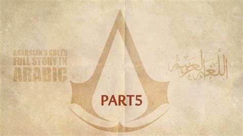 Assassin S Creed Full Story In Arabic Part