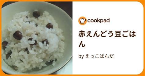 赤えんどう豆ごはん By えっこぱんだ 【クックパッド】 簡単おいしいみんなのレシピが395万品