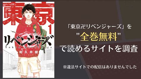 東京卍リベンジャーズはraw漫画ロウや漫画バンクなど全巻無料で読めるサイトはある漫画電子コミック情報サイトcomifoコミフォ
