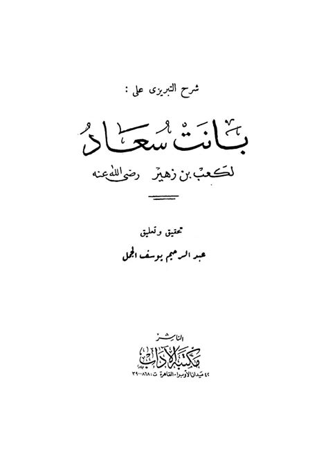 شرح قصيدة من الغزل العذري. بانت سعاد فقلبي اليوم Pdf