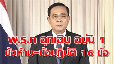 ราชกิจจาฯ เผยแพร่ข้อกำหนด พรก.ฉุกเฉิน ฉบับ 18 ออกมาตรการผ่อนคลายมีผล 1 กพ. บ้านเมือง - พ.ร.ก ฉุกเฉิน ประกาศฉบับ 1 ข้อห้าม-ข้อปฏิบัติ ...
