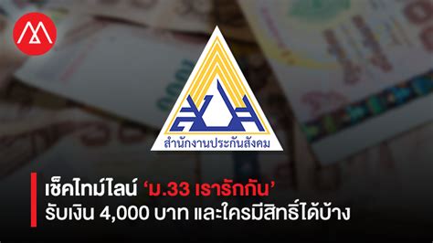 ลงทะเบียน www.ม33เรารักกัน.com รับเงิน 4,000 บาท เริ่มแล้ว! เปิดไทม์ไลน์ 'ม.33 เรารักกัน' รับเงิน 4,000 บาท 'ใครได้รับสิทธิ์บ้าง' และ 'เงินเข้าวันไหน'