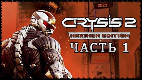 Crysis 2 Maximum Edition Крайзис 2 Прохождение Часть 1 1440p