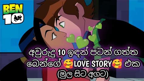 බෙන් 10 ගේ සම්පූර්ණ Love Story එක 🥰 Ben 10 Sinhala Cartoon බෙන් 10