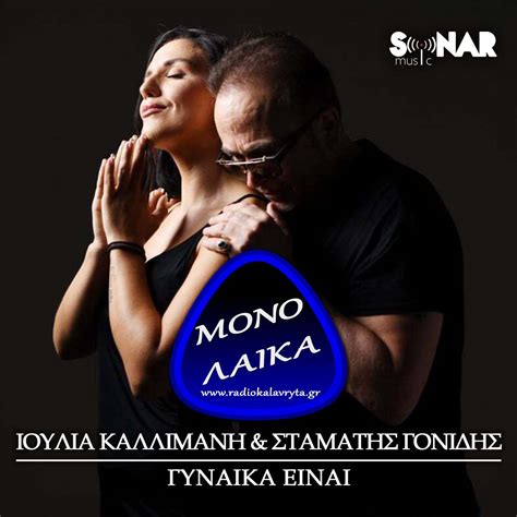 ΣΤΑΜΑΤΗΣ ΓΟΝΙΔΗΣ ΙΟΥΛΙΑ ΚΑΛΛΙΜΑΝΗ - ΓΥΝΑΙΚΑ ΕΙΝΑΙ | Radiokalavryta Μόνο Λαϊκά